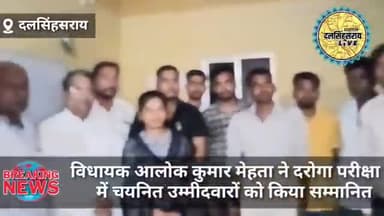 बिहार पुलिस अवर सेवा आयोग द्वारा आयोजित दरोगा परीक्षा में सफल अभ्यर्थियों को विधायक #आलोकमेहता ने किया सम्मानित