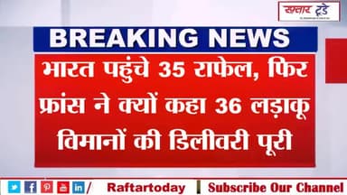 #भारत पहुंचे #35 #राफेल, फिर #फ्रांस ने क्यों कहा 36 लड़ाकू विमानों की डिलीवरी पूरी
