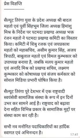 सैल्यूट तिरंगा के प्रखंड अध्यक्ष भक्त रंजन महतो ने प्रखंड कमेटी का विस्तार किया
@patamda #EastSinghbhum #jharkhand