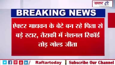 #ऐक्टर #माधवन के #बेटे बन रहे #पिता से बड़े #स्टार, तैराकी में नेशनल रिकॉर्ड तोड़ गोल्ड जीता
