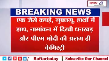#एक जैसे #कपड़े, गुफ्तगू, #हाथों में हाथ, #नामांकन में दिखी #धनखड़ और #पीएम मोदी की अलग ही #केमिस्ट्री