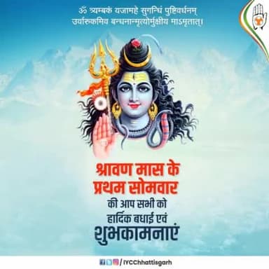 पवित्र श्रावण मास के प्रथम सोमवार की आप सभी को हार्दिक बधाई एवं शुभकामनाएं, महादेव शिवशंकर की कृपा आप सब पर बनी रहे।।
#सावन_सोमवार