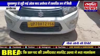 #सुल्तानपुर से #लूटी गई ओला कार अयोध्या में #लावारिस रूप में मिली || #SAMRIDHINEWS# ||