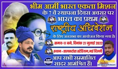भीम आर्मी भारत एकता मिशन को 7 वर्ष पूरे होने पर इस बार दिल्ली के #ताल_कटोरा_स्टेडियम में प्रथम राष्ट्रीय अधिवेशन किया जा रहा है।
21 जुलाई 2022 सुबह 9:00 बजे आप सभी सह परिवार सहित सादर #आमंत्रित है।
#भीम_आर्मी_स्थापना_दिवस