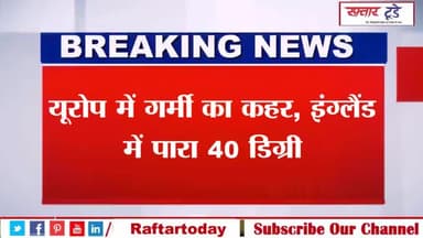 #यूरोप में #गर्मी का कहर, #इंग्लैंड में पारा 40 डिग्री