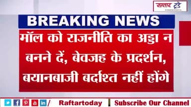 #मॉल को #राजनीति का #अड्डा न बनने दें, बेवजह के प्रदर्शन, बयानबाजी बर्दाश्त नहीं होंगे