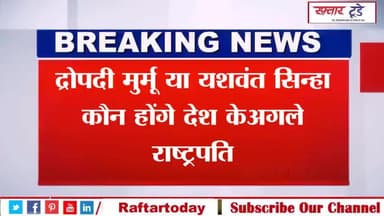 #द्रोपदी मुर्मू या #यशवंत सिन्हा, कौन होंगे देश के #अगले #राष्ट्रपति ? #संसद #भवन में 99.91 फीसदी हुआ मतदान