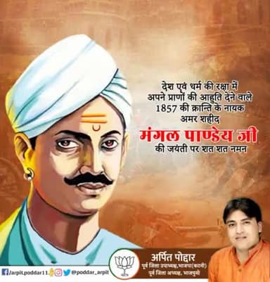 देश एवं धर्म की रक्षा में अपने प्राणों की आहुति देने वाले 1857 की क्रान्ति के नायक अमर शहीद मंगल पाण्डेय जी की जयंती पर शत शत नमन🙏
#MangalPandey
