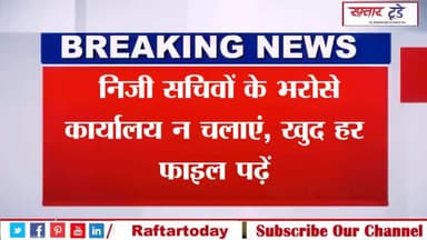 #निजी #सचिवों के भरोसे कार्यालय न चलाएं, खुद हर फाइल पढ़े