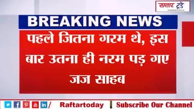पहले जितना #गरम थे, इस बार उतना ही नरम पड़ गए जज साहब, #नूपुर से बोले- कभी नहीं चाहते थे कि आप, आपका परिवार खतरे मे