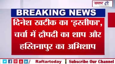 #दिनेश खटीक का 'इस्तीफा', चर्चा में द्रौपदी का शाप और #हस्तिनापुर का अभिशाप
