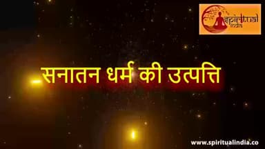 अलीपुर: सनातन धर्म की उत्पति कब हुई? क्या है सनातन धर्म? #हिन्दू #spiritualindia #hinduism #मनोज कुमार द्विवेदी #gurgaon @गुरू