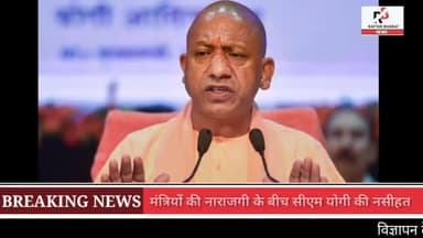 मंत्रियों की नाराजगी के बीच सीएम योगी की नसीहत 
@bharatraftar #raftarbharat # cmyogiadityanath