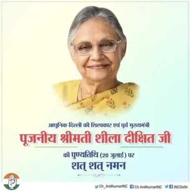आधुनिक दिल्ली की निर्माता एवं पूर्व मुख्यमंत्री स्व. श्रीमती शीला दीक्षित जी की पुण्यतिथि पर शत् शत् नमन।
#SheilaDikshit