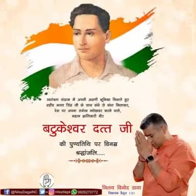 स्वतंत्रता संग्राम में अपनी अग्रणी भूमिका निभाते हुए शहीद भगत सिंह जी के साथ कंधे से कंधा मिलाकर ,देश पर अपना सर्वस्व न्योछावर करने वाले , महान क्रांतिकारी वीर #बटुकेश्वर_दत्त जी की पुण्यतिथि पर विनम्र श्रद्धांजलि। #BatukeshwarDutt