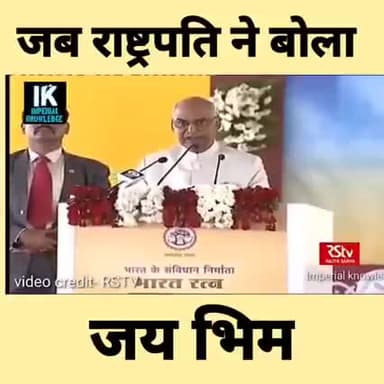 #जयभीमइण्डिया #Jaibhim_India का अर्थ महामहिम राष्ट्रपति जी ने सरल शब्दों में बताया। @komal_ahirwar