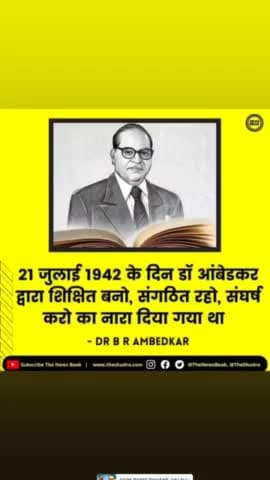 विश्वरत्न बोधिसत्व बाबा साहब डॉक्टर भीमराव अंबेडकर जी ने 21 जुलाई सन 1942 को तीन मूल मंत्र दिए- #शिक्षित_बनो #संगठित_रहो #संघर्ष_करो उक्त मूल मंत्रों को जीवन में धारण करने से ही समाज का कल्याण और विकास होगा।