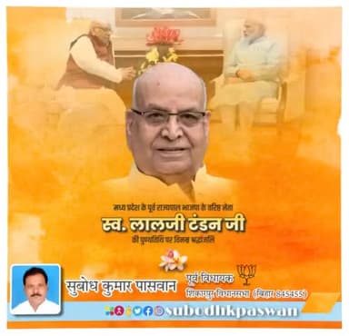 भाजपा के वरिष्ठ नेता एवं मध्यप्रदेश के पूर्व राज्यपाल श्री लालजी टंडन जी की पुण्यतिथि पर उन्हें भावपूर्ण श्रद्धांजलि |
#LaljiTandon