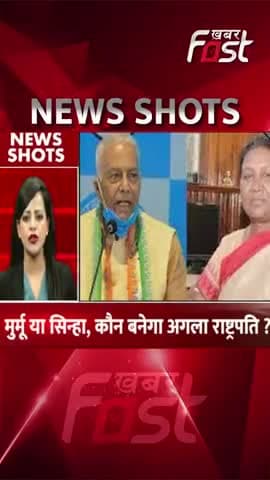 मुर्मू या सिन्हा, कौन बनेगा अगला राष्ट्रपति ?
#Khabarfast #PresidentialElection #DraupadiMurmu #YashwantSinha