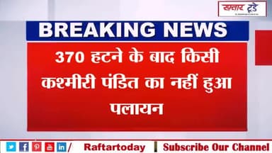 #370 हटने के बाद किसी #कश्मीरी #पंडित का नहीं हुआ #पलायन, गृह राज्यमंत्री ने संसद में बताया कितने मारे गए