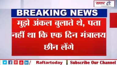 मुझे #अंकल बुलाते थे, पता नहीं था कि एक दिन #मंत्रालय छीन लेंगे