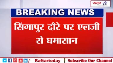 #सिंगापुर दौरे पर #एलजी से घमासान,