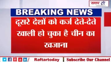 दूसरे #देशों को #कर्ज देते-देते #खाली हो चुका है #चीन का खजाना?