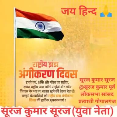 #राष्ट्रीय_झंडा_अंगीकरण_दिवस की आप सभी देशवासियों को हार्दिक शुभकामनाएं।
22जुलाई 1947 के दिन त्याग,बलिदान,शांति, तिरंगा