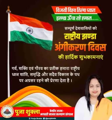 विजयी विश्व तिरंगा प्यारा,
झण्डा ऊँचा रहे हमारा।🇮🇳
आप सभी देशवासियों को #राष्ट्रीय_झंडा_अंगीकरण_दिवस की हार्दिक शुभकामनाएं।🙏💐
#जय_हो......🇮🇳