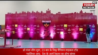 ग्वालियर गिर्द: प्रो पंजा लीग शुरू, 23 बार के विश्व चैंपियन माइकल टाॅड ग्वालियर आए, देश के आर्म रेसलर का होगा संगम #gwalior #strong