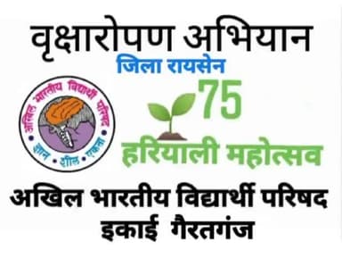 जिला रायसेन इकाई गैरतगंज Student for Development (SFD) द्वारा #MissionPlantation के तहत विभिन्न स्कूलों में विद्यार्थियों के साथ वृक्षारोपण किया गया एवं छात्रों से #VrikshaMitra बनकर पौधा लगाने का आव्हान किया गया।