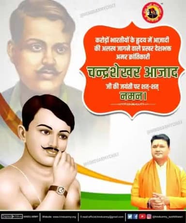 करोड़ों भारतीयों के हृदय में आज़ादी की अलख जागने वाले प्रखर देशभक्त अमर क्रांतिकारी चन्द्रशेखर आजाद जी की जयंती पर उन्हें शत-शत नमन |
हिन्दुआर्मी चीफ सुशीलतिवारी @sushiltiwari #hinduarmychief #hinduarmy @hinduarmychief @shalabhmani @Shalabho