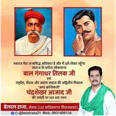 भारतीय स्वतंत्रता संग्राम के अग्रणी नायक, क्रांतिकारियों के सिरमौर, राष्ट्र की स्वाधीनता के लिये अपना सर्वस्व न्योछावर कर देने वाले अमर बलिदानी #बाल_गंगाधर_तिलक जी व #चन्द्र_शेखर_आजाद जी की जयंती पर कोटि कोटि नमन!!🙏🙏