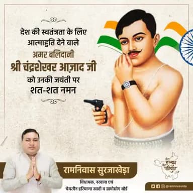 देश की स्वतंत्रता के लिए आत्माहुति देने वाले अमर बलिदानी श्री #चंद्रशेखर_आज़ाद जी को उनकी जयंती पर शत-शत नमन।