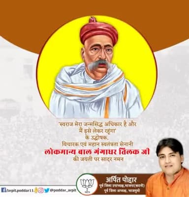 'स्वराज मेरा जन्मसिद्ध अधिकार है और मैं इसे लेकर रहूंगा' के उद्घोषक, विचारक एवं महान स्वतंत्रता सेनानी लोकमान्य बाल गंगाधर तिलक जी की जयंती पर सादर नमन🙏
#LokmanyaBalGangadharTilak