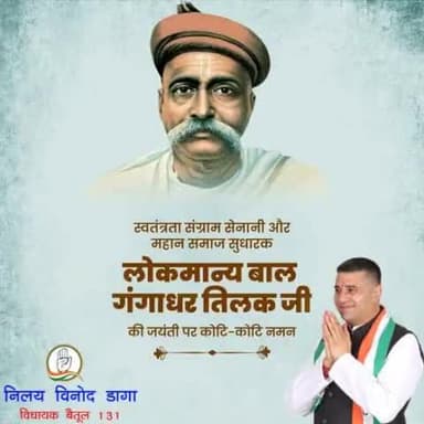 स्वतंत्रता संग्राम सेनानी और महान समाज सुधारक #लोकमान्य_बाल_गंगाधर_तिलक जी की जयंती पर
कोटि-कोटि नमन।
#balgangadhartilak