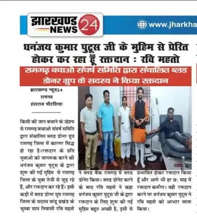 किसी की जान बचाने के उद्देश्य से #रामगढ़_बचाओ_संघर्ष_समिति द्वारा संचालित #ब्लड_डोनर_ग्रुप रामगढ़ जिला के सदस्य "रवि महतो" जी द्वारा किया गया रक्तदान #मीडिया की नज़रों में
#BloodDonorGroup #RBSS
#ApkeLiyeApkaPutush #DhananjayKumarPutush
