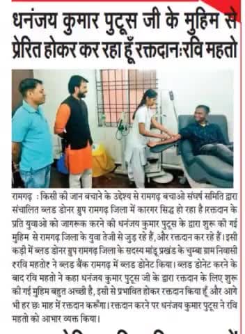 किसी की जान बचाने के उद्देश्य से #रामगढ़_बचाओ_संघर्ष_समिति द्वारा संचालित #ब्लड_डोनर_ग्रुप रामगढ़ जिला के सदस्य "रवि महतो" जी द्वारा किया गया रक्तदान #मीडिया की नज़रों में
#BloodDonorGroup #RBSS
#ApkeLiyeApkaPutush #DhananjayKumarPutush #
