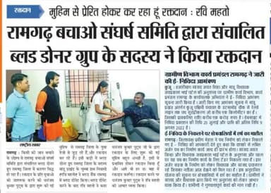 किसी की जान बचाने के उद्देश्य से #रामगढ़_बचाओ_संघर्ष_समिति द्वारा संचालित #ब्लड_डोनर_ग्रुप रामगढ़ जिला के सदस्य "रवि महतो" जी द्वारा किया गया रक्तदान #मीडिया की नज़रों में
#BloodDonorGroup #RBSS
#ApkeLiyeApkaPutush #DhananjayKumarPutush #