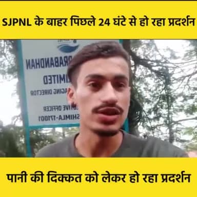 हमीरपुर: SJPNL के बाहर पिछले 24 घंटे से हो रहा प्रदर्शन
पानी की दिक्कत को लेकर हो रहा प्रदर्शन
#Shimla #SJPNL #watercrisis