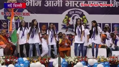 बच्चों ने किया ऐसा डांस लोग देखकर हो गए हैरान
भीम आर्मी का प्रथम राष्ट्रीय अधिवेशन #तालकटोरा_स्टेडियम