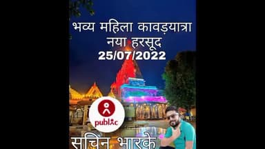 #हरसूद महिलाओँ ने निकली बाबा भोलेनाथ की कावड़ यात्रा शिवालय पहुंची