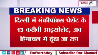 #Monkeypox #News : #दिल्ली में #मंकीपॉक्स #पेशेंट के 13 करीबी #आइसोलेट, अब #हिमाचल में ढूंढा जा रहा