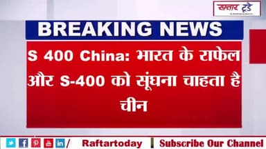 #S #400 #China: #भारत के #राफेल और S-400 को सूंघना चाहता है चीन, #लद्दाख में चल रहा ताइवान वाली चाल