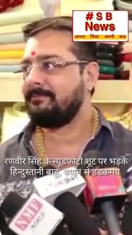रणवीर सिंह के न्यूडफोटो शूट पर भड़के हिन्दुस्तानी बाहु बयान से हड़कमप | #ranveersingh #hindustanibhau