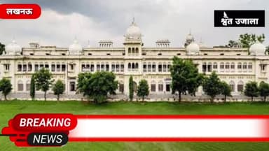 Lucknow University News: लखनऊ यूनिवर्सिटी की बड़ी उपलब्धि, करीब 7 साल बाद बढ़ी NAAC रेटिंग
#up#lu