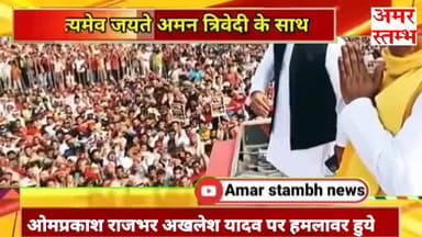 ओम प्रकाश राजभर अखेलश यादव ओर हमलावर हुए तो अनुराग ठाकुर बने जिलाध्यक्ष 
#satyamevjayate #amantrivedi