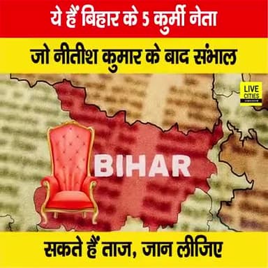 बिहार की राजनीति में तेजी से उभरते ये 5 कुर्मी नेता, सीएम नीतीश कुमार के बाद संभाल सकते हैं ताज!
#BiharPolitics #NitishKumar #RajuDanveer #Krishna_Kumar_Mantu