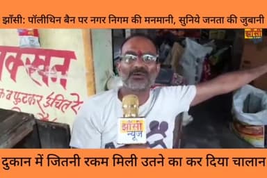 #झाँसी: पॉलीथिन बैन पर नगर निगम की #मनमानी, सुनिये जनता की जुबानी, दुकान में जितनी रकम मिली उतने का कर दिया चालान