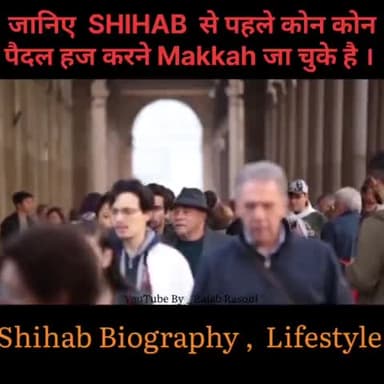मिलिए उन लोगों से जो SHIHAB से पहले पैदल🚶 हज करने मक्का जा चुके हैं
SHIHAB Lifestyle , Biography |
#shihabchottur